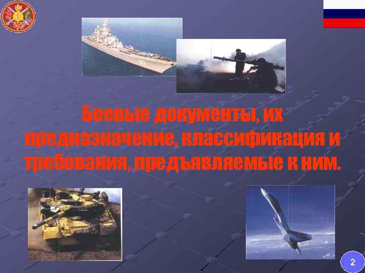 Боевые документы, их предназначение, классификация и требования, предъявляемые к ним. 2 