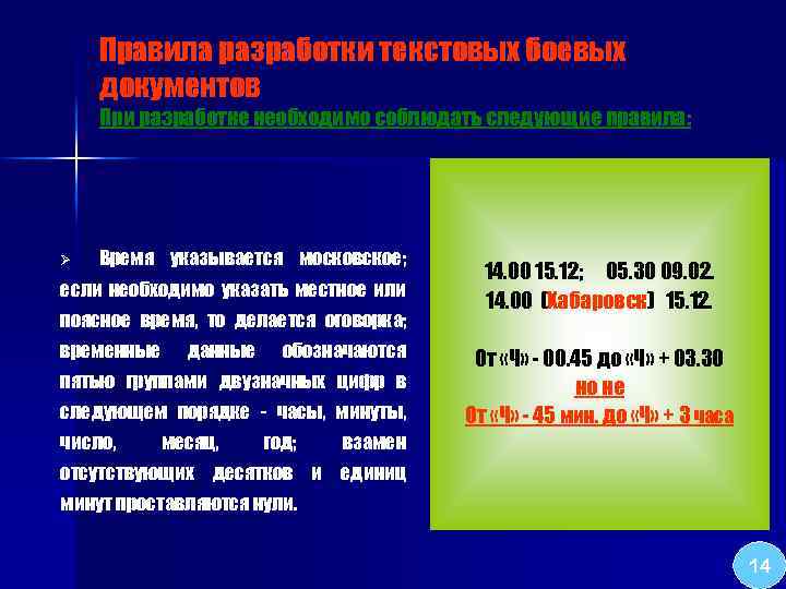 Правила разработки текстовых боевых документов При разработке необходимо соблюдать следующие правила: Ø Время указывается