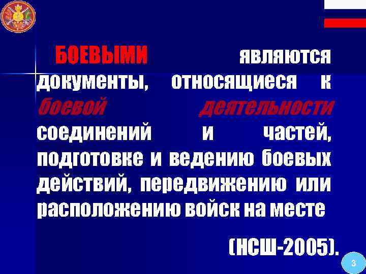 БОЕВЫМИ являются документы, относящиеся к боевой деятельности соединений и частей, подготовке и ведению боевых