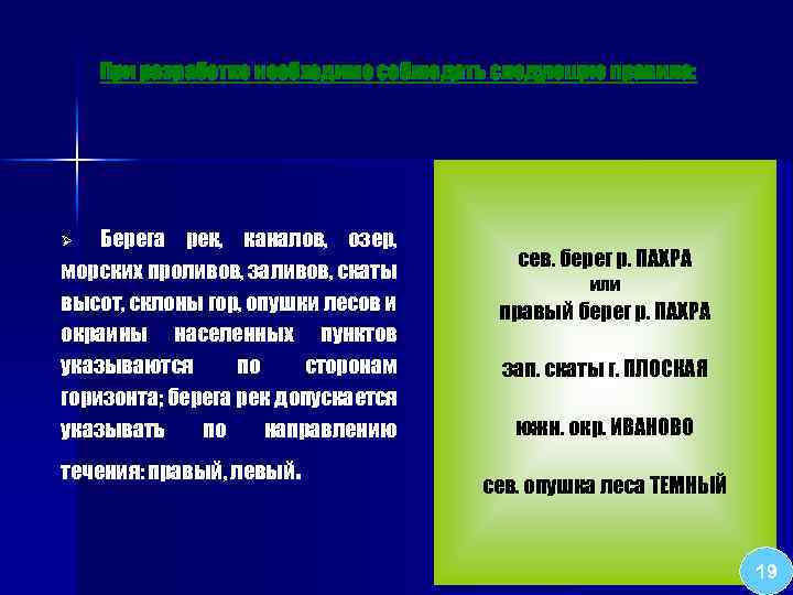 При разработке необходимо соблюдать следующие правила: Берега рек, каналов, озер, морских проливов, заливов, скаты