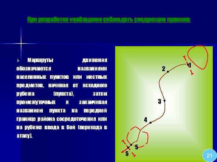 При разработке необходимо соблюдать следующие правила: Ø Маршруты движения обозначаются 2 названиями 1 населенных