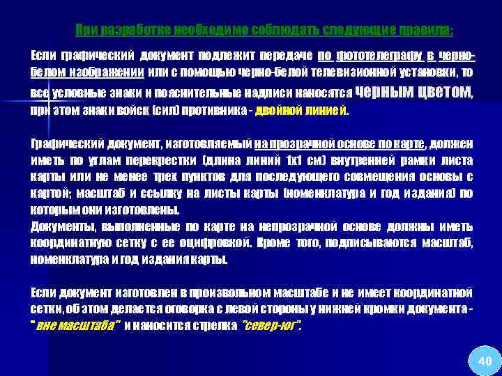 При разработке необходимо соблюдать следующие правила: Если графический документ подлежит передаче по фототелеграфу в
