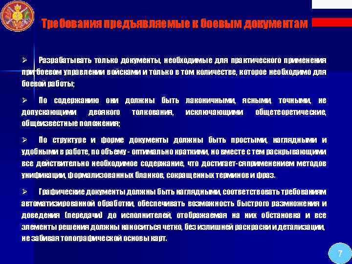 Требования предъявляемые к боевым документам Ø Разрабатывать только документы, необходимые для практического применения при
