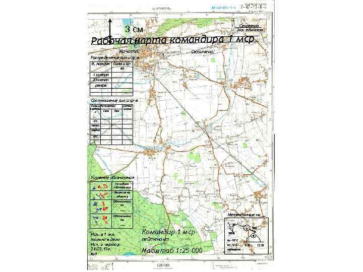 Секретно Экз. единств. 3 см 1 кар Рабочаясм та командира 1 мср Начата: Окончена: