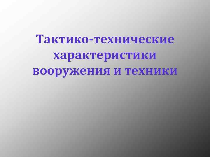 Тактико-технические характеристики вооружения и техники 