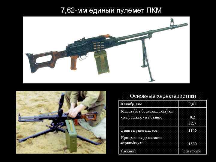 7, 62 -мм единый пулемет ПКМ Основные характеристики Калибр, мм Масса (без боекомплекта), кг: