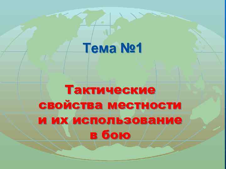 Тема № 1 Тактические свойства местности и их использование в бою 