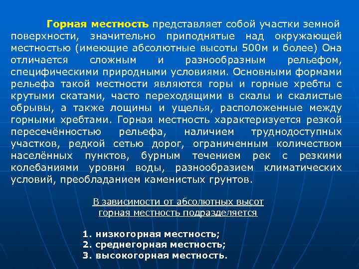 Горная местность представляет собой участки земной поверхности, значительно приподнятые над окружающей местностью (имеющие абсолютные