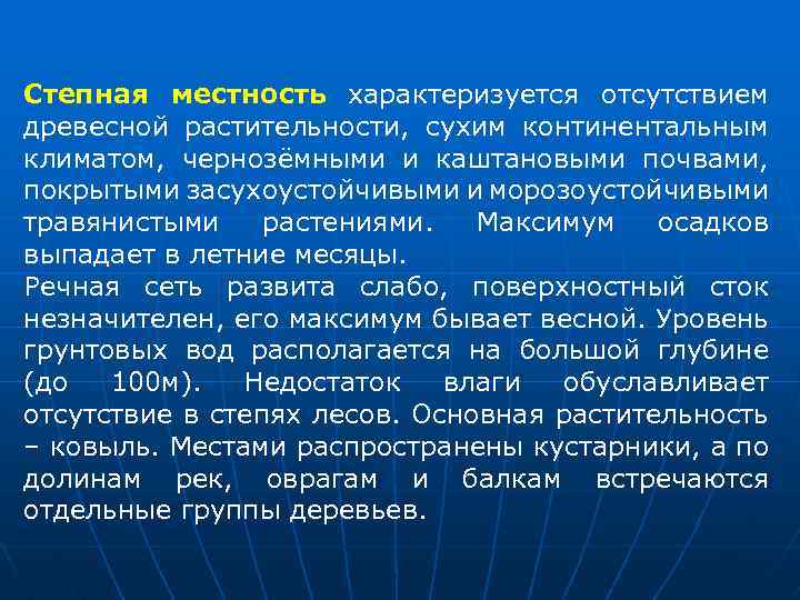 Степная местность характеризуется отсутствием древесной растительности, сухим континентальным климатом, чернозёмными и каштановыми почвами, покрытыми