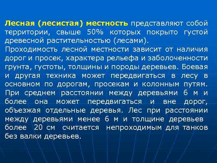 Лесная (лесистая) местность представляют собой территории, свыше 50% которых покрыто густой древесной растительностью (лесами).
