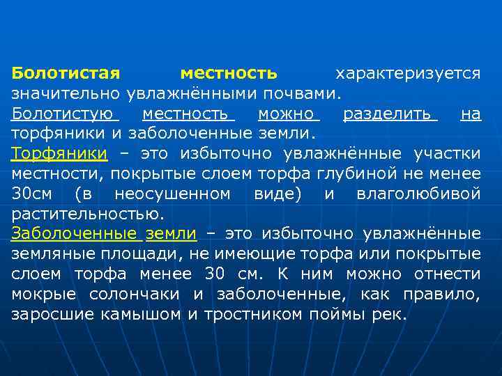 Болотистая местность характеризуется значительно увлажнёнными почвами. Болотистую местность можно разделить на торфяники и заболоченные