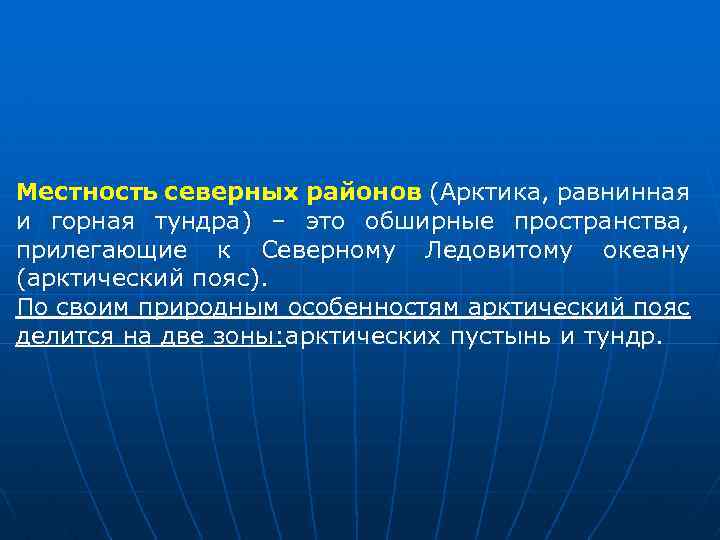 Местность северных районов (Арктика, равнинная и горная тундра) – это обширные пространства, прилегающие к