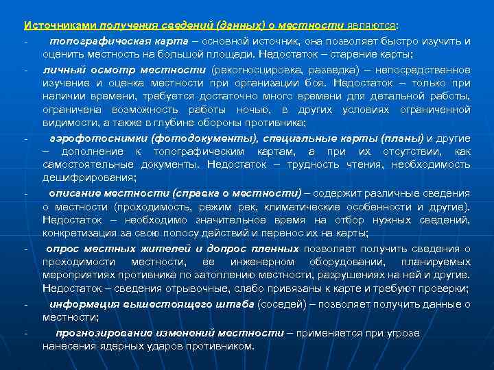 Источниками получения сведений (данных) о местности являются: - топографическая карта – основной источник, она