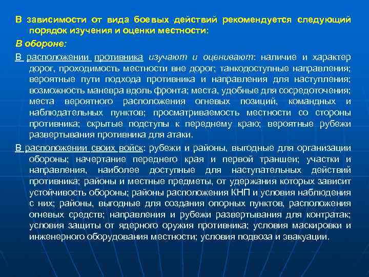 В зависимости от вида боевых действий рекомендуется следующий порядок изучения и оценки местности: В