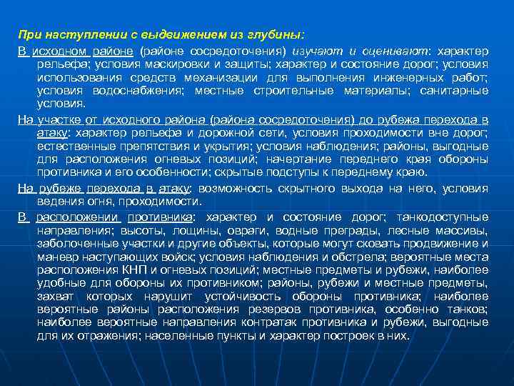 При наступлении с выдвижением из глубины: В исходном районе (районе сосредоточения) изучают и оценивают: