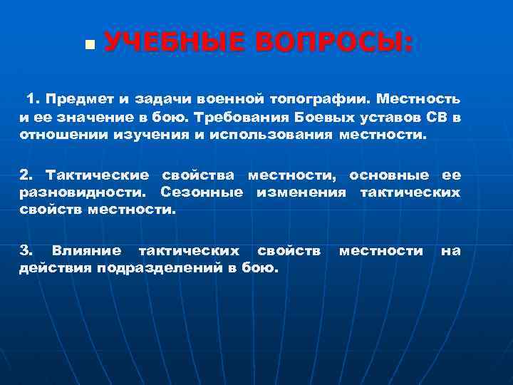 Местность значение