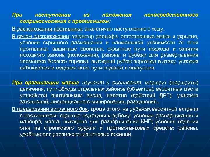 При наступлении из положения непосредственного соприкосновения с противником: В расположении противника: аналогично наступлению с