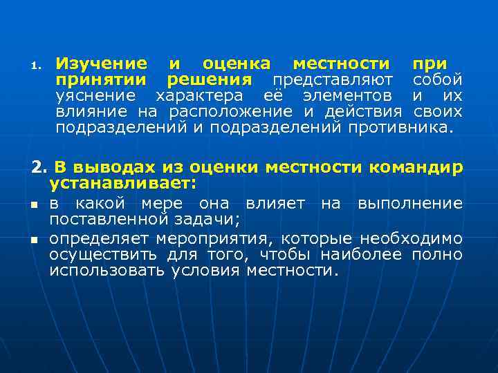 1. Изучение и оценка местности принятии решения представляют собой уяснение характера её элементов и