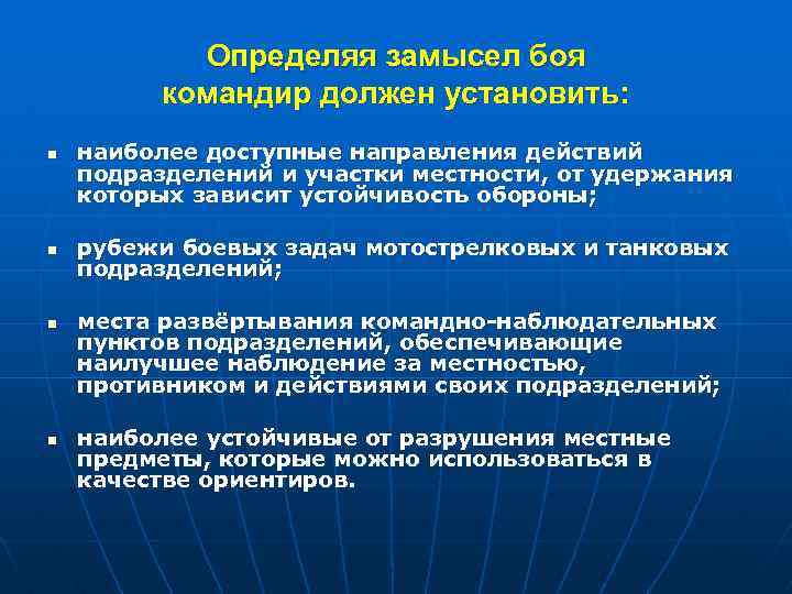 Определяя замысел боя командир должен установить: n n наиболее доступные направления действий подразделений и