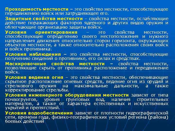 Проходимость местности – это свойство местности, способствующее передвижению войск или затрудняющее его. Защитные свойства