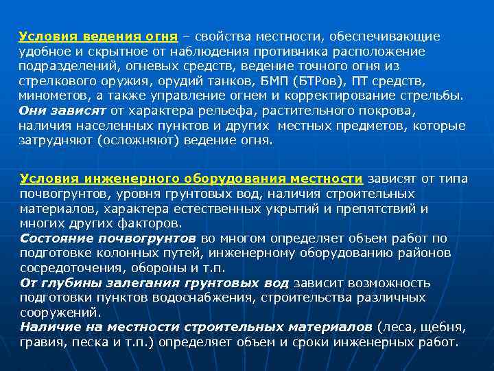 Условия ведения огня – свойства местности, обеспечивающие удобное и скрытное от наблюдения противника расположение