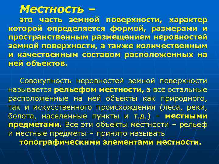 Поверхностный характер. Характер местности. Тактические свойства местности. Понятие характеристика местности. Основные тактические свойства местности.