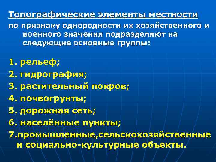 Топографические элементы местности по признаку однородности их хозяйственного и военного значения подразделяют на следующие