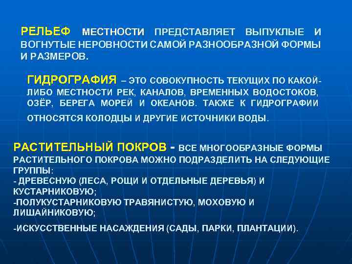 Свойства местности. Сезонные изменения тактических свойств местности. Фактическое свойство местности. Закрытая местность представляет собой: *. Рельеф местности синоним.