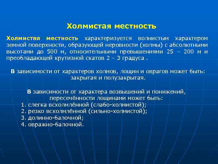 Холмистая местность характеризуется волнистым характером земной поверхности, образующей неровности (холмы) с абсолютными высотами до