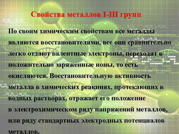 Свойства металлов I-III групп По своим химическим свойствам все металлы являются восстановителями, все они