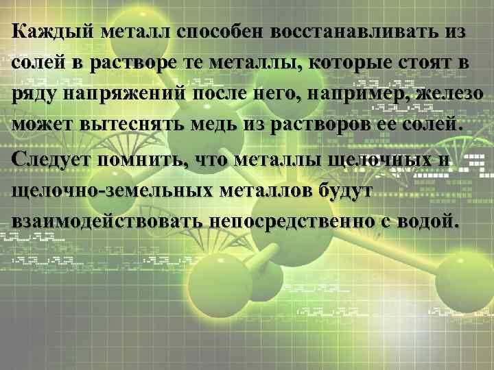 Каждый металл способен восстанавливать из солей в растворе те металлы, которые стоят в ряду