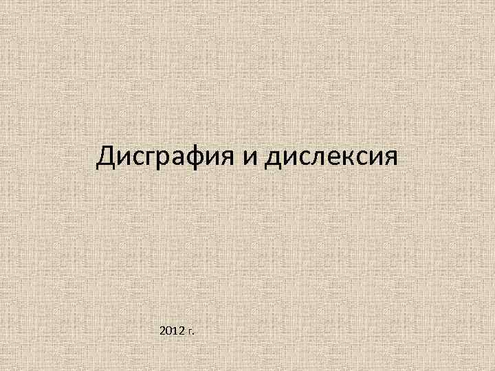 Дисграфия и дислексия 2012 г. 