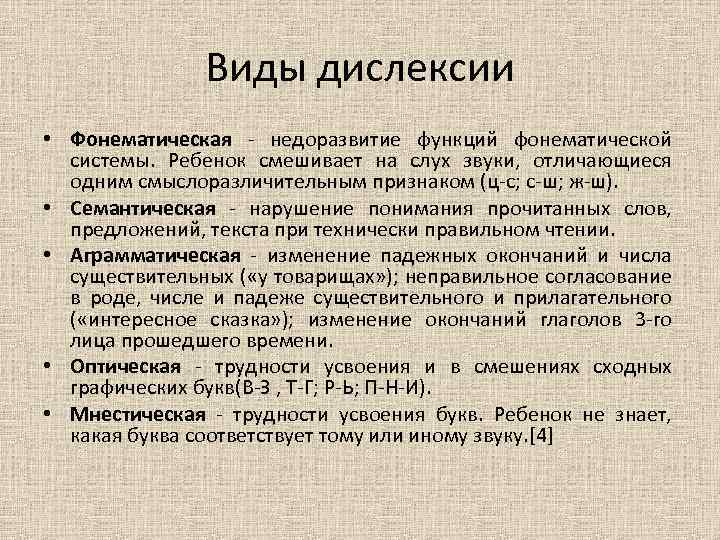 Виды дислексии • Фонематическая - недоразвитие функций фонематической системы. Ребенок смешивает на слух звуки,