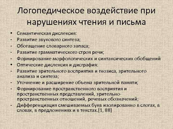 Логопедическое воздействие при нарушениях чтения и письма Семантическая дислексия: Развитие звукового синтеза; Обогащение словарного