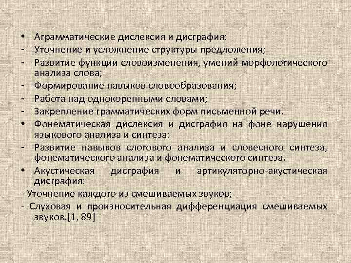  • Аграмматические дислексия и дисграфия: - Уточнение и усложнение структуры предложения; - Развитие
