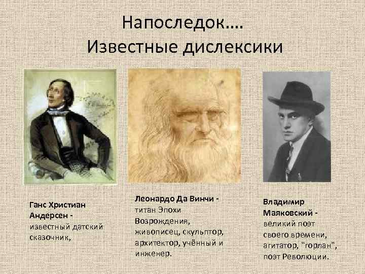 Напоследок…. Известные дислексики Ганс Христиан Андерсен известный датский сказочник, Леонардо Да Винчи титан Эпохи