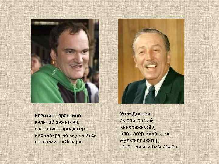 Квентин Тарантино великий режиссер, сценарист, продюсер, неоднократно выдвигался на премию «Оскар» Уолт Дисней американский