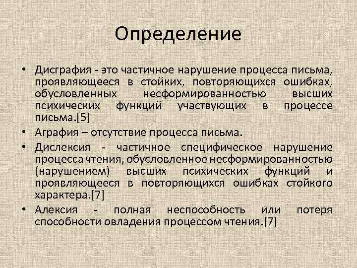 Определение • Дисграфия - это частичное нарушение процесса письма, проявляющееся в стойких, повторяющихся ошибках,