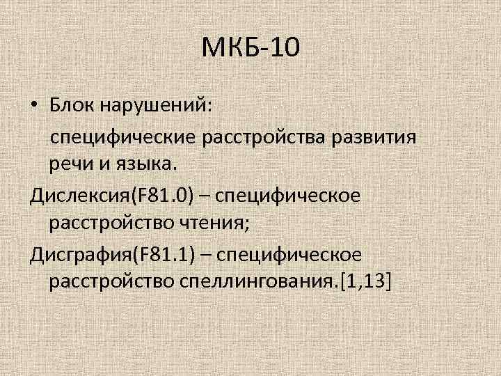 МКБ-10 • Блок нарушений: специфические расстройства развития речи и языка. Дислексия(F 81. 0) –