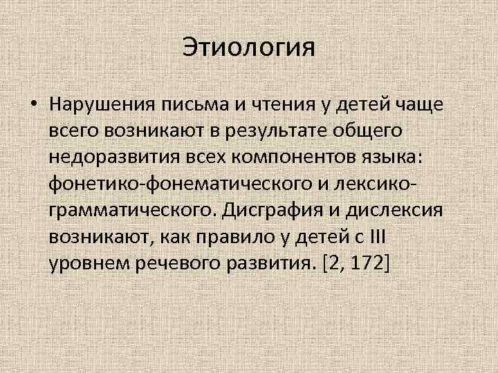 Этиология • Нарушения письма и чтения у детей чаще всего возникают в результате общего