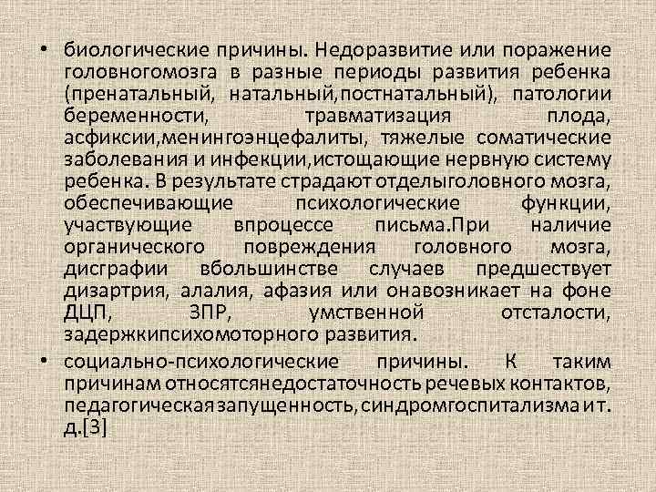  • биологические причины. Недоразвитие или поражение головногомозга в разные периоды развития ребенка (пренатальный,