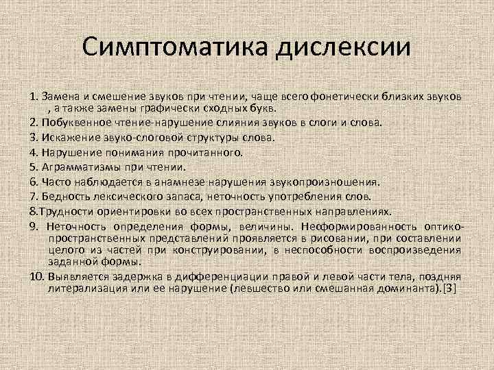 Дислексия что это такое простыми словами. Замены и смешения звуков при чтении. Дислексия буклет. Смешение букв при дислексии. Побуквенное чтение дислексия.