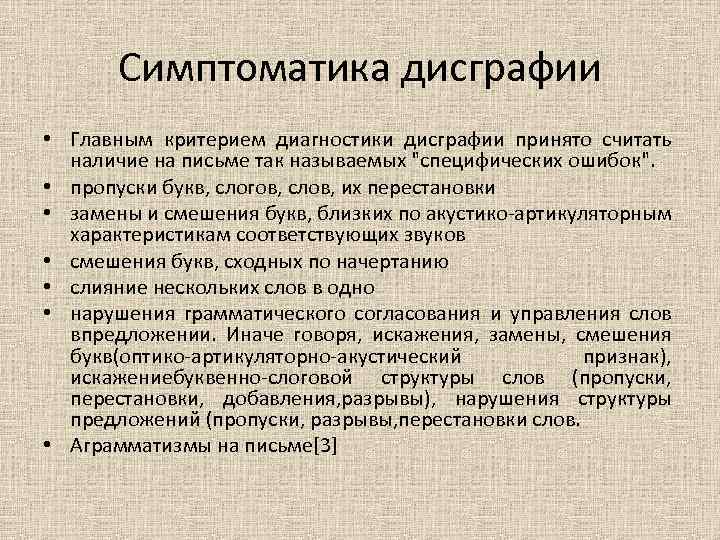 Симптоматика дисграфии • Главным критерием диагностики дисграфии принято считать наличие на письме так называемых