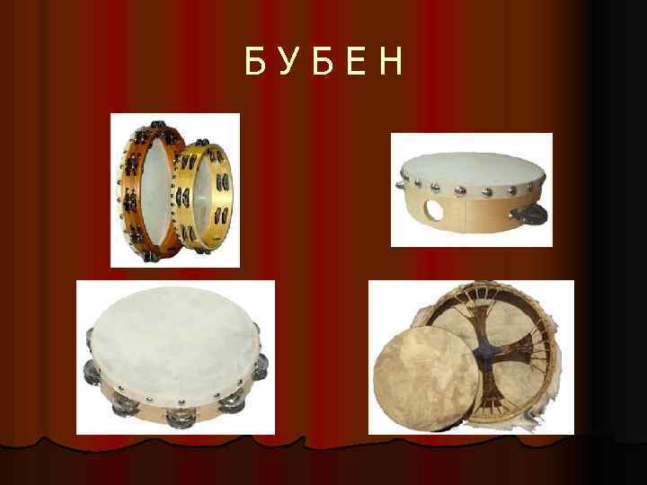 Б У Б Е Н 