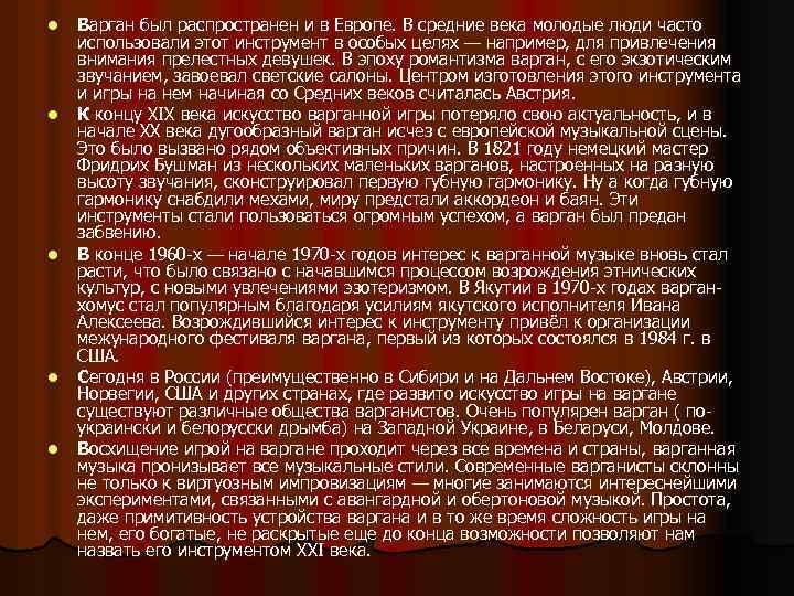 l l l Варган был распространен и в Европе. В средние века молодые люди