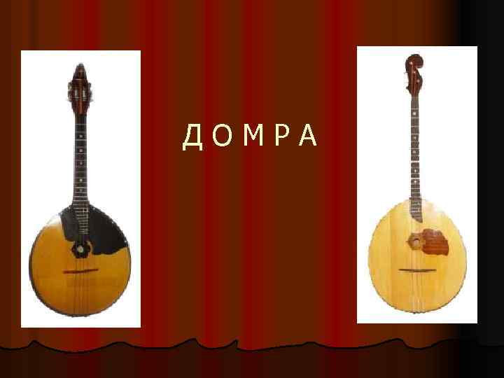Д О М Р А 