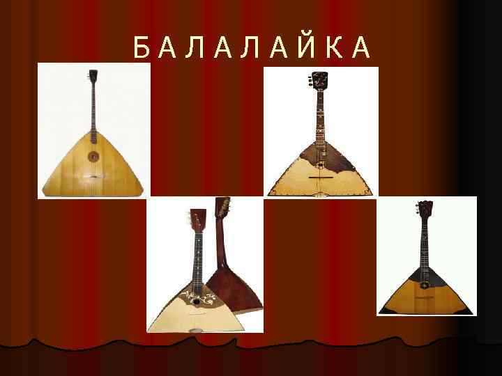 Б А Л А Й К А 