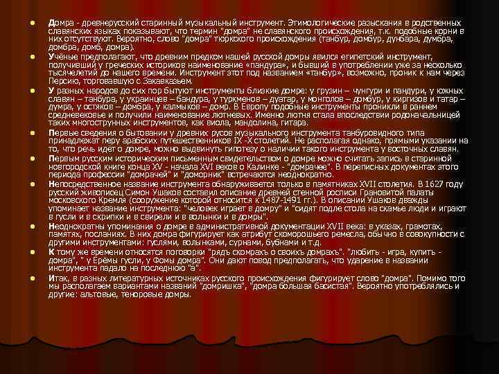 l l l l l Домра - древнерусский старинный музыкальный инструмент. Этимологические разыскания в