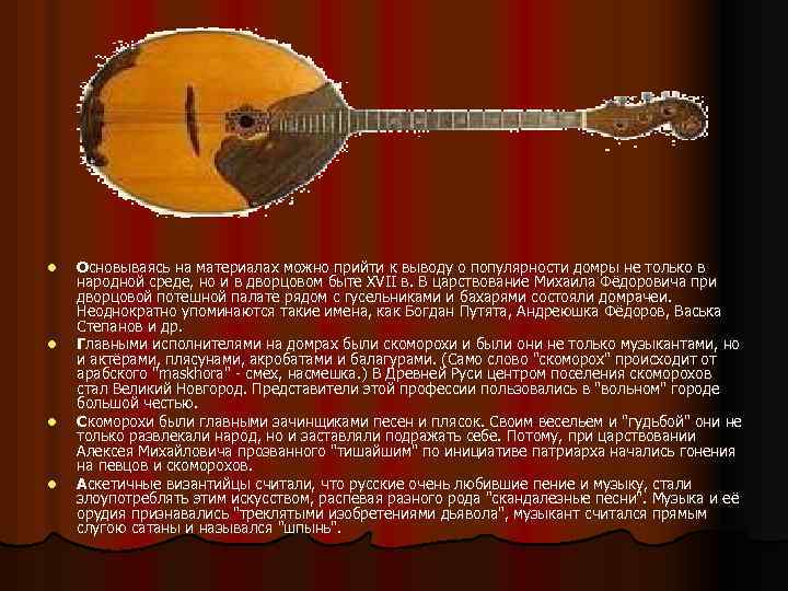l l Основываясь на материалах можно прийти к выводу о популярности домры не только