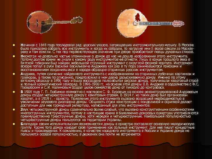 l l l Начиная с 1648 года последовал ряд царских указов, запрещавших инструментальную музыку.